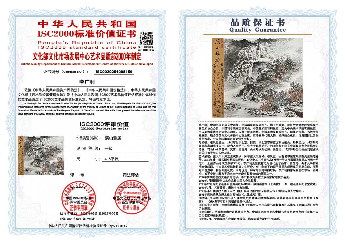 李广利159《溪山雅居》