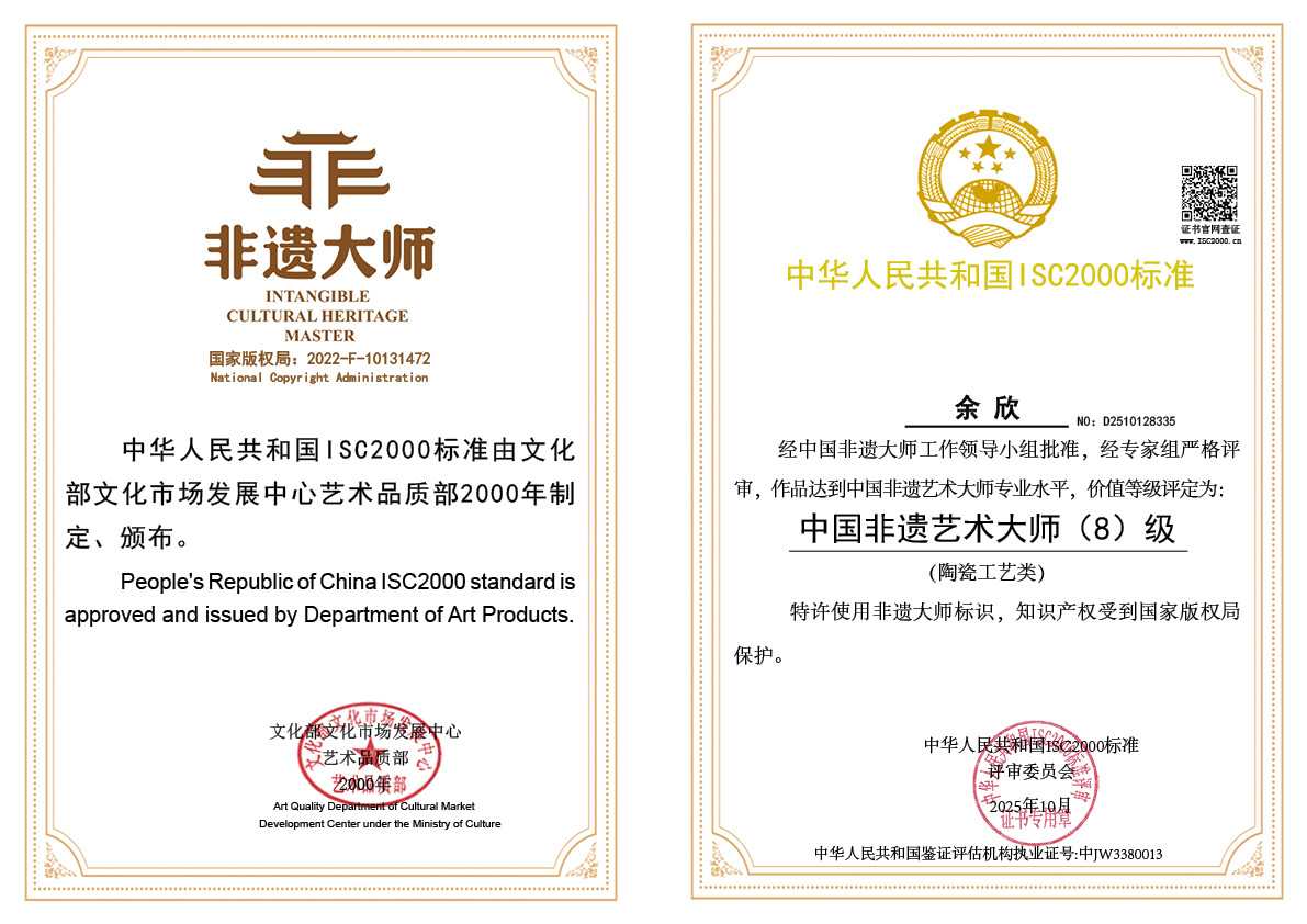 余欣-中国非遗艺术大师证（陶瓷工艺类）