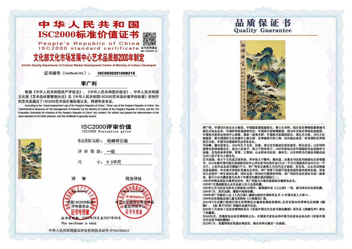 李广利215《松峰祥云画》