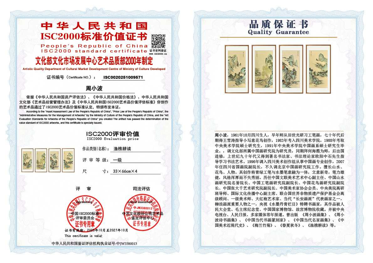 周小波571《渔樵耕读》