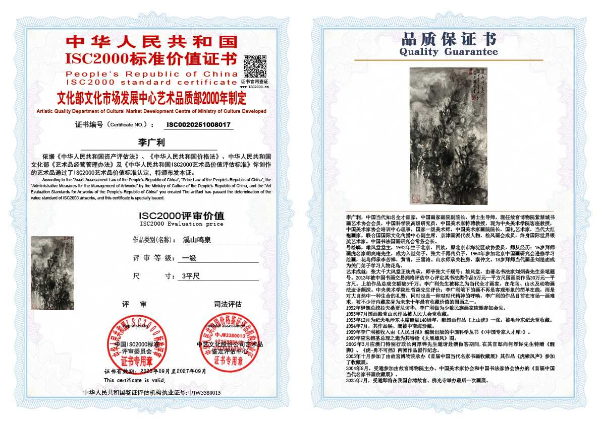 李广利017《溪山鸣泉》