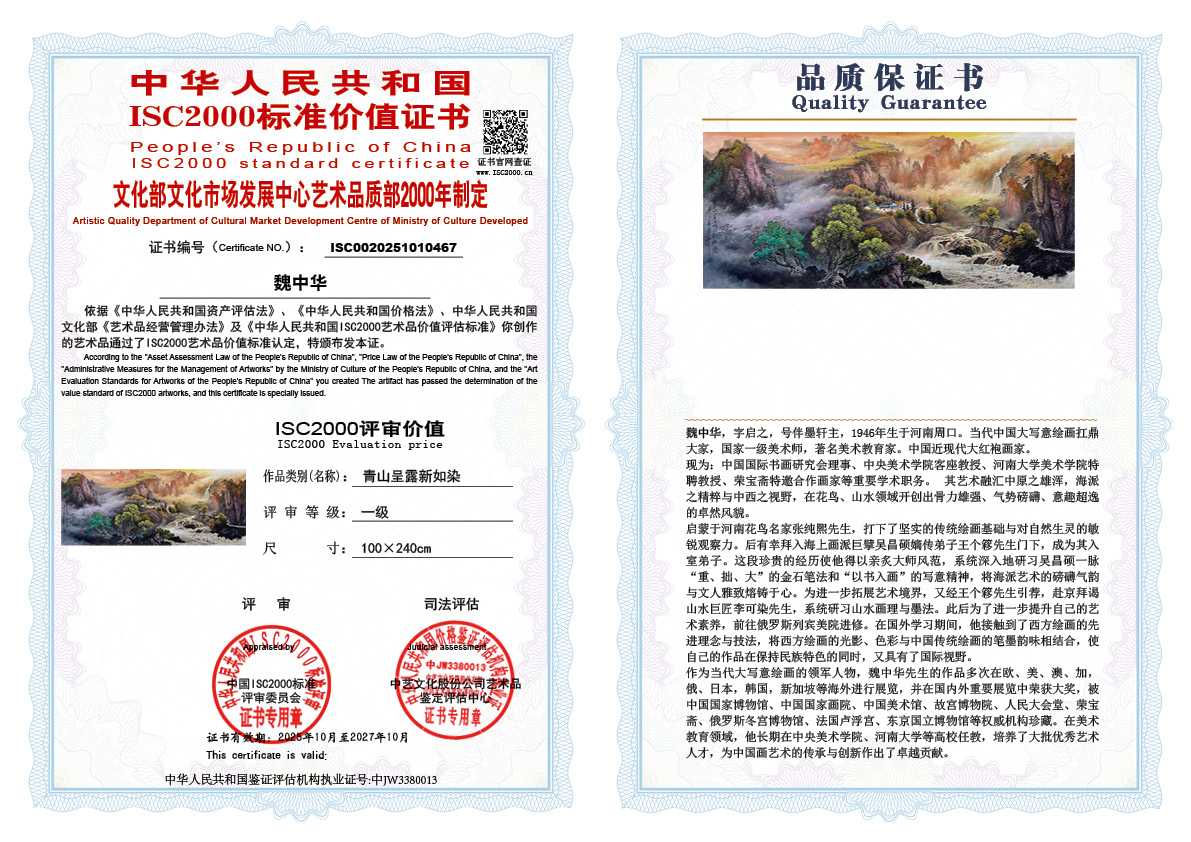 魏中华467《青山呈露新如染》