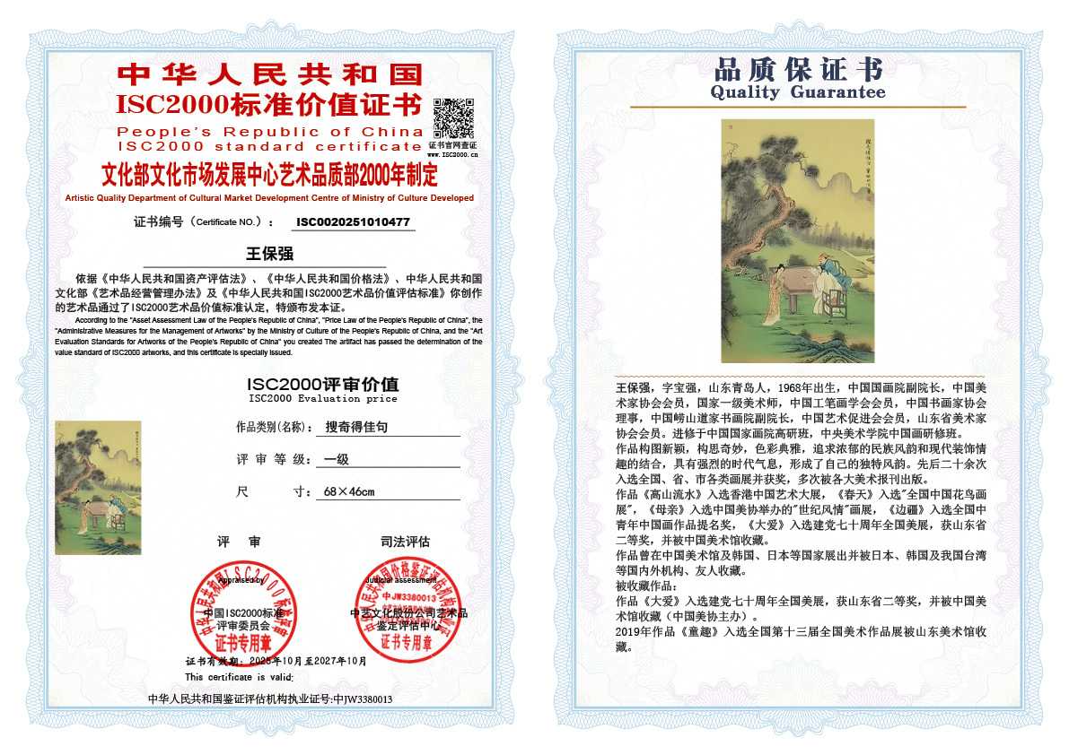 王保强477《搜奇得佳句》