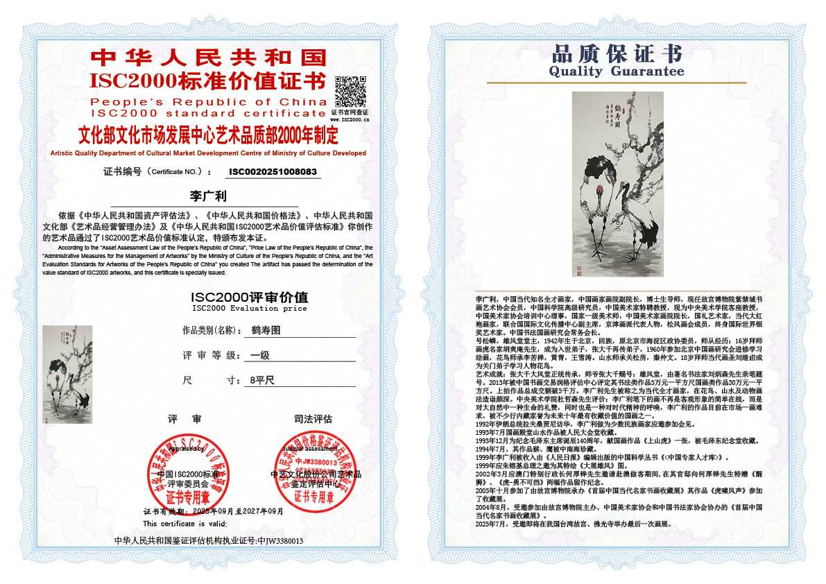 李广利083《鹤寿图》