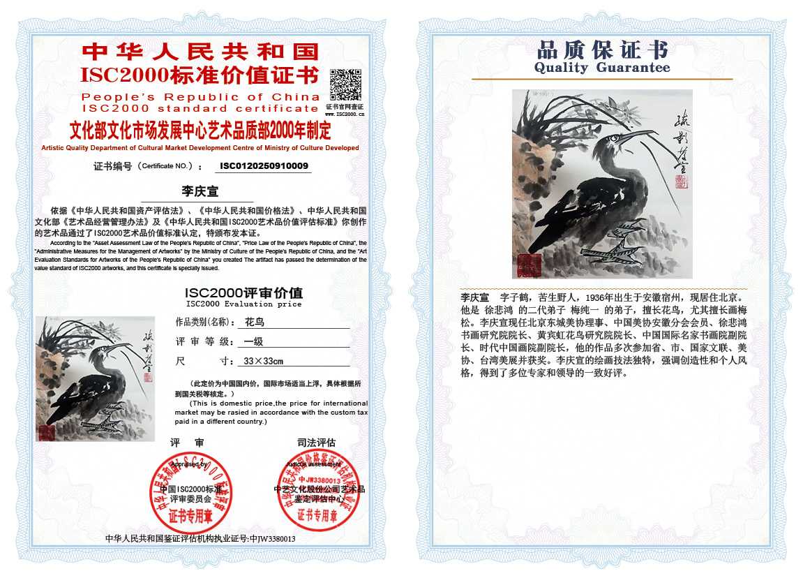 李庆宣009《花鸟》