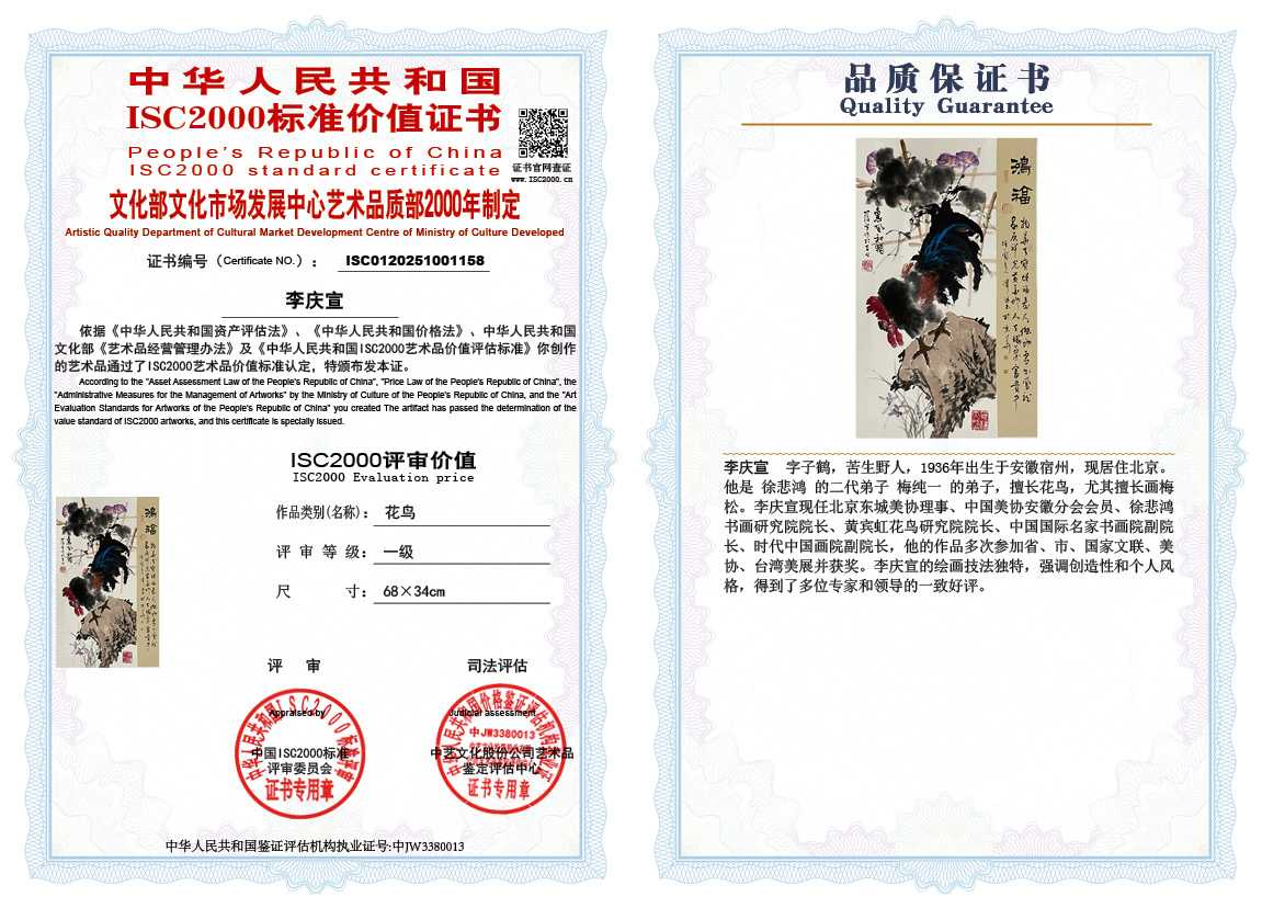 李庆宣158《花鸟》