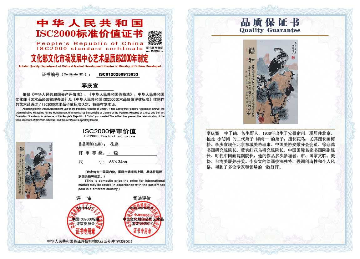 李庆宣033《花鸟》