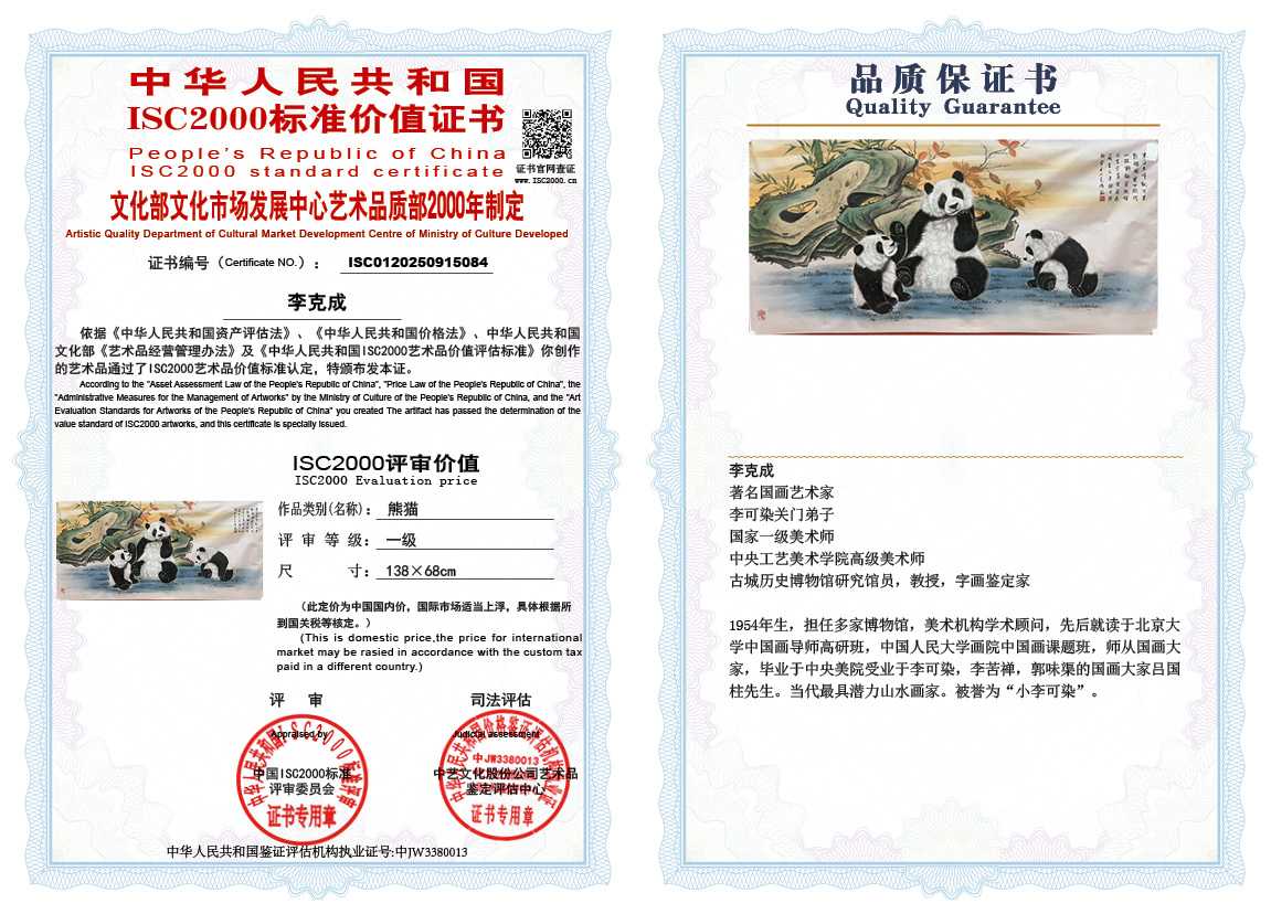 李克成084《熊猫》