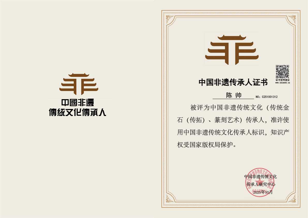 陈帅-传统金石（传拓）、‌篆刻艺术传承人