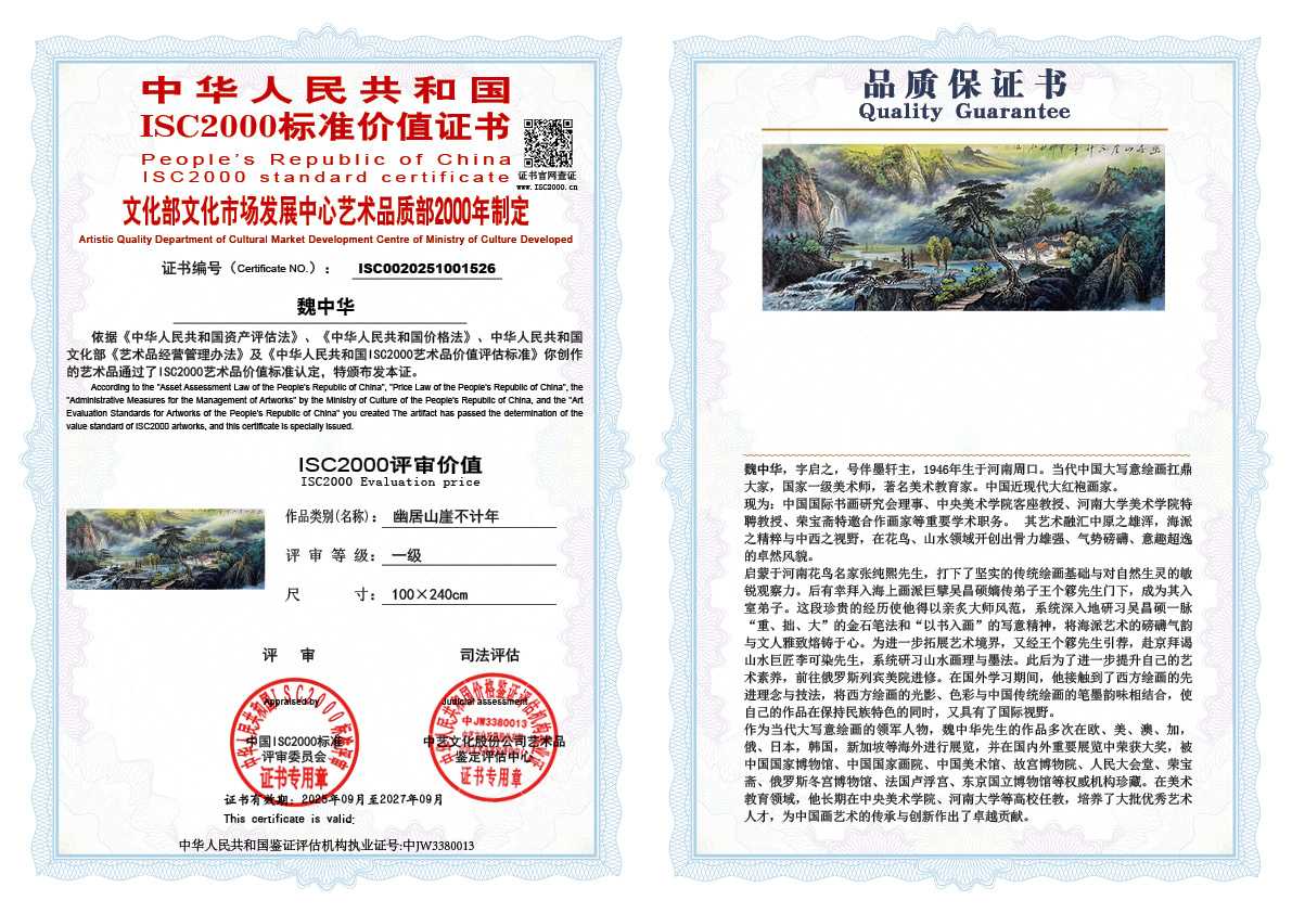 魏中华526《幽居山崖不计年》