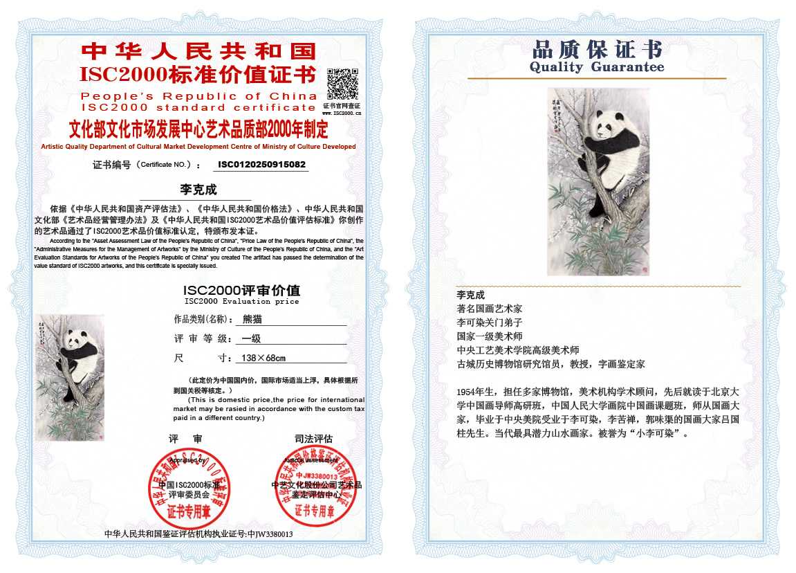 李克成082《熊猫》