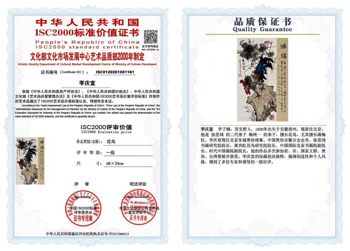 李庆宣161《花鸟》