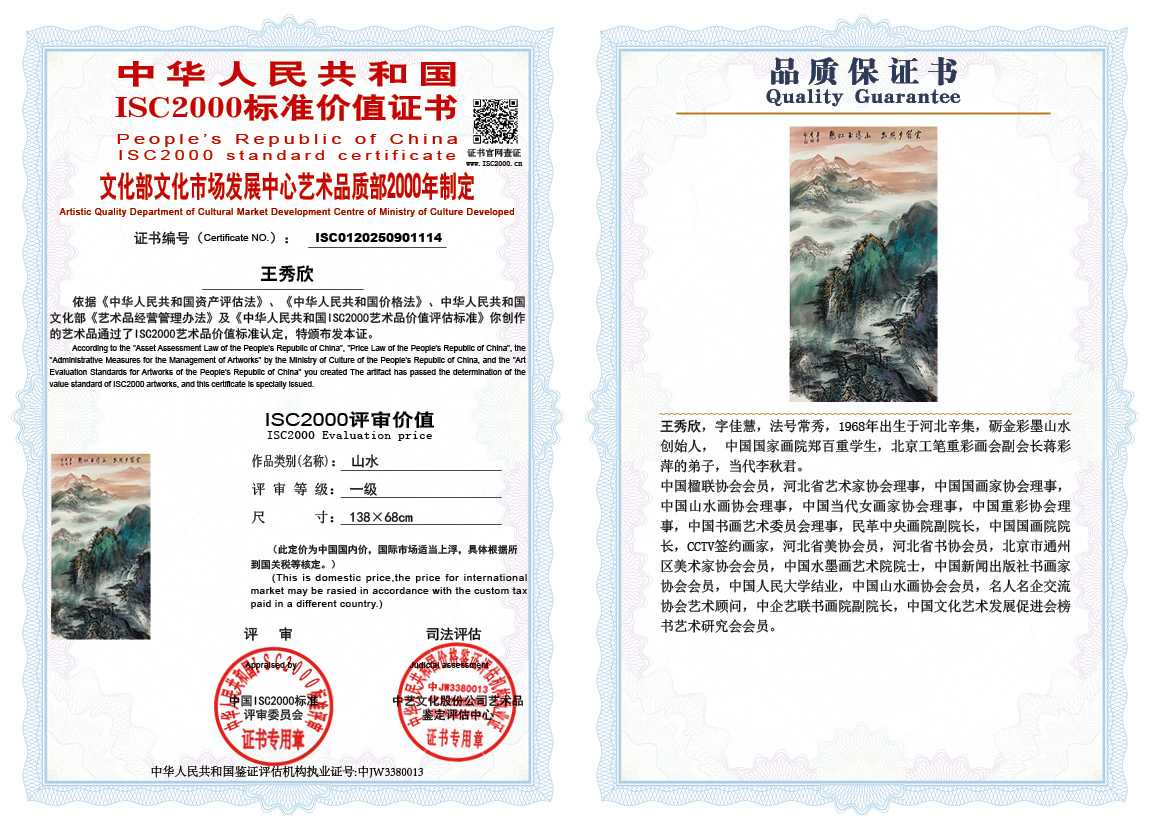 王秀欣114《山水》