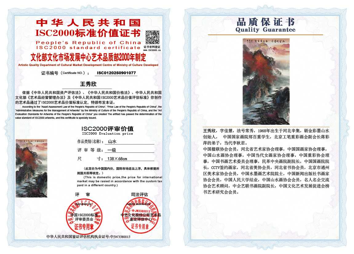 王秀欣077《山水》