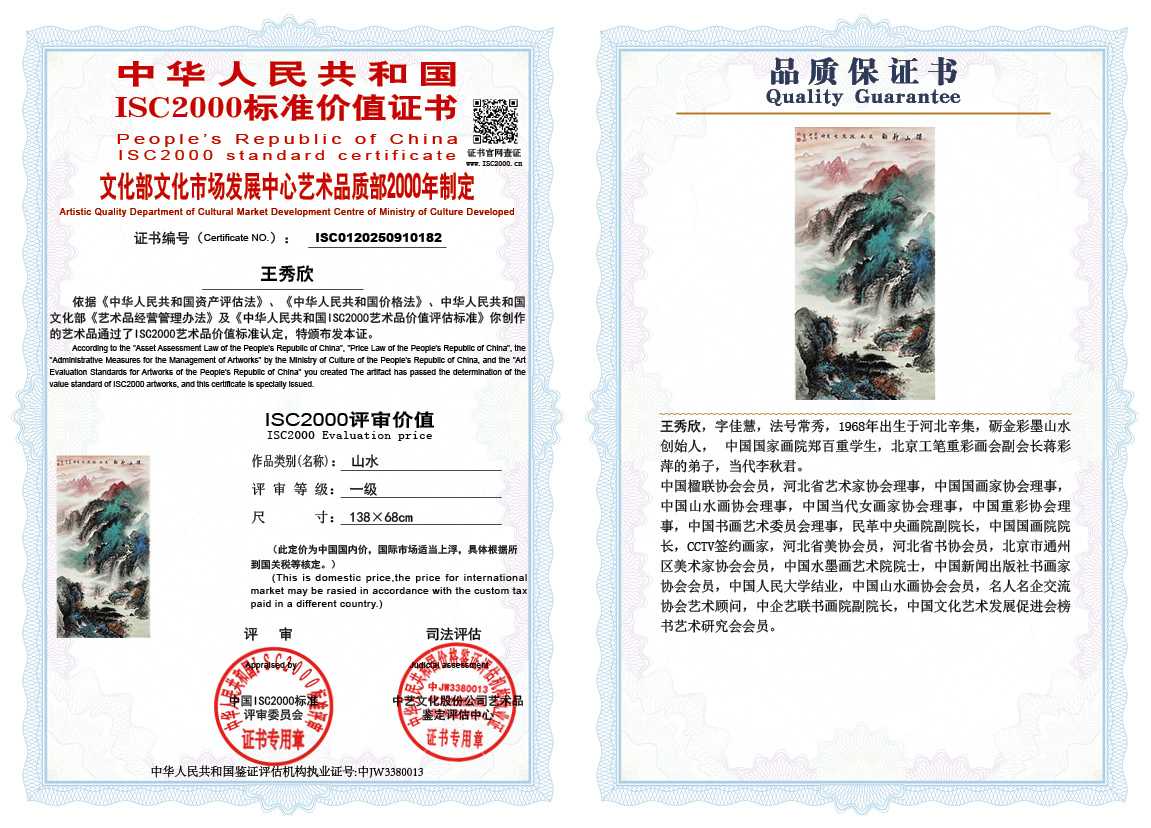 王秀欣182《山水》