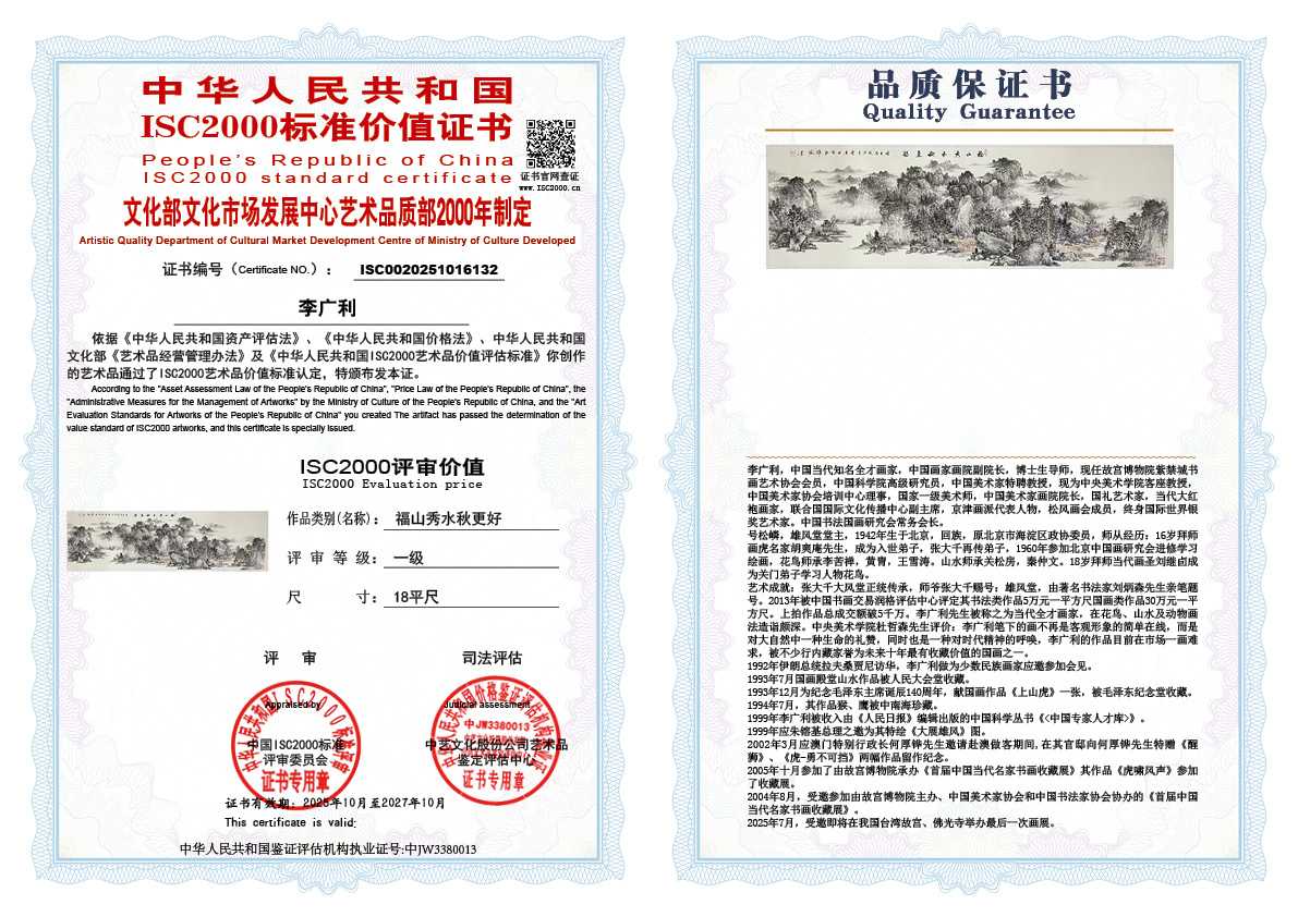 李广利132《福山秀水秋更好》