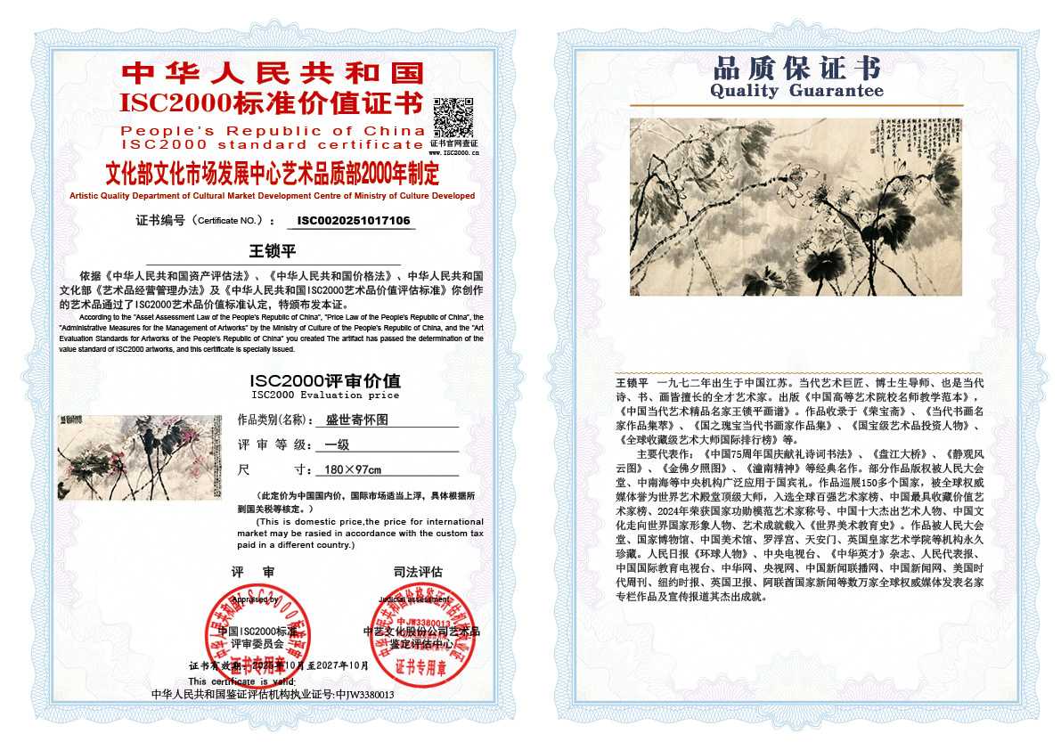 王锁平106《盛世寄怀图》