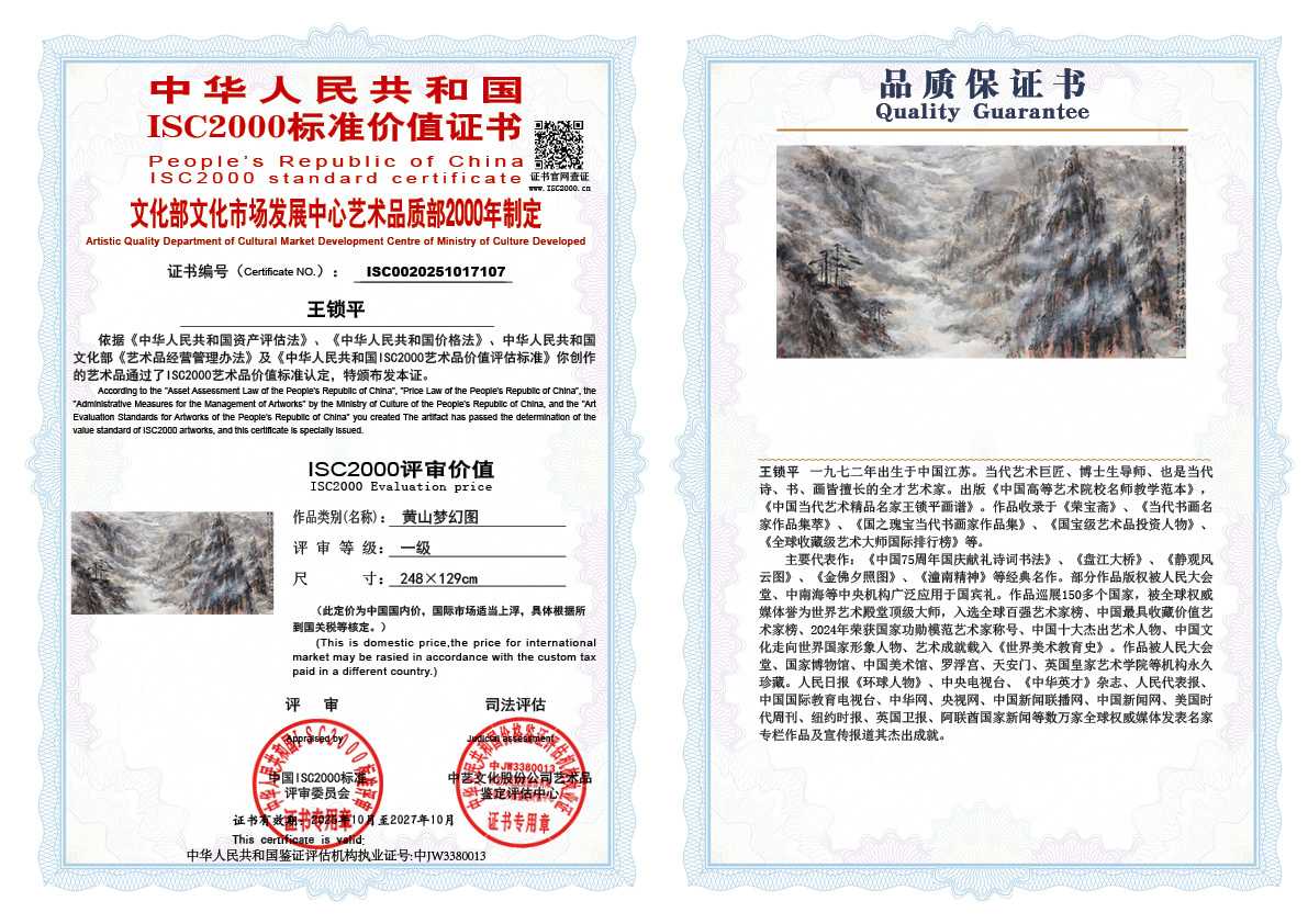 王锁平107《黄山梦幻图》