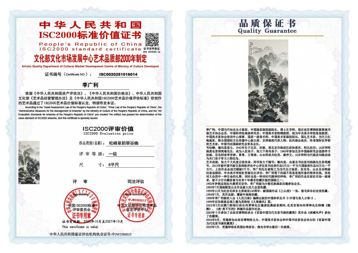 李广利014《松峰泉韵翠谷幽》