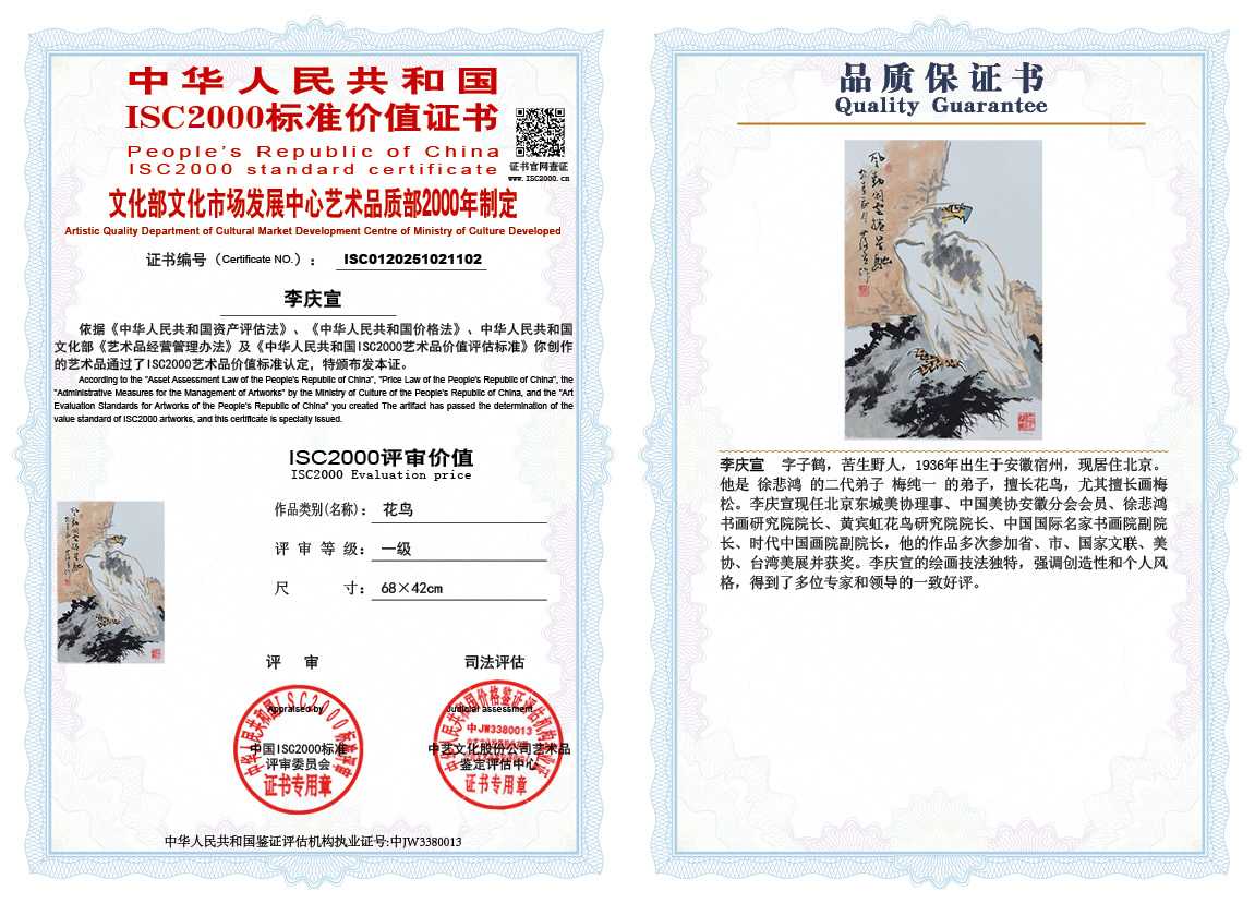 李庆宣102《花鸟》