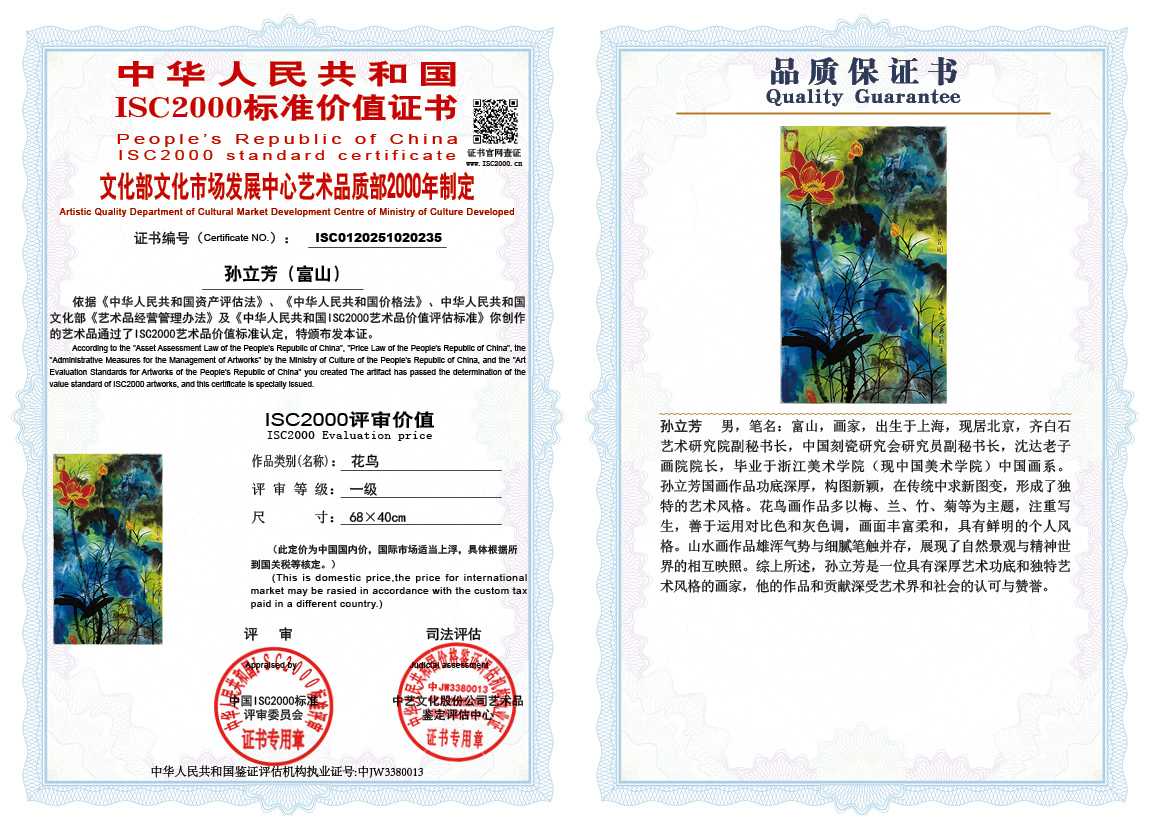 孙立芳（富山）235《花鸟》