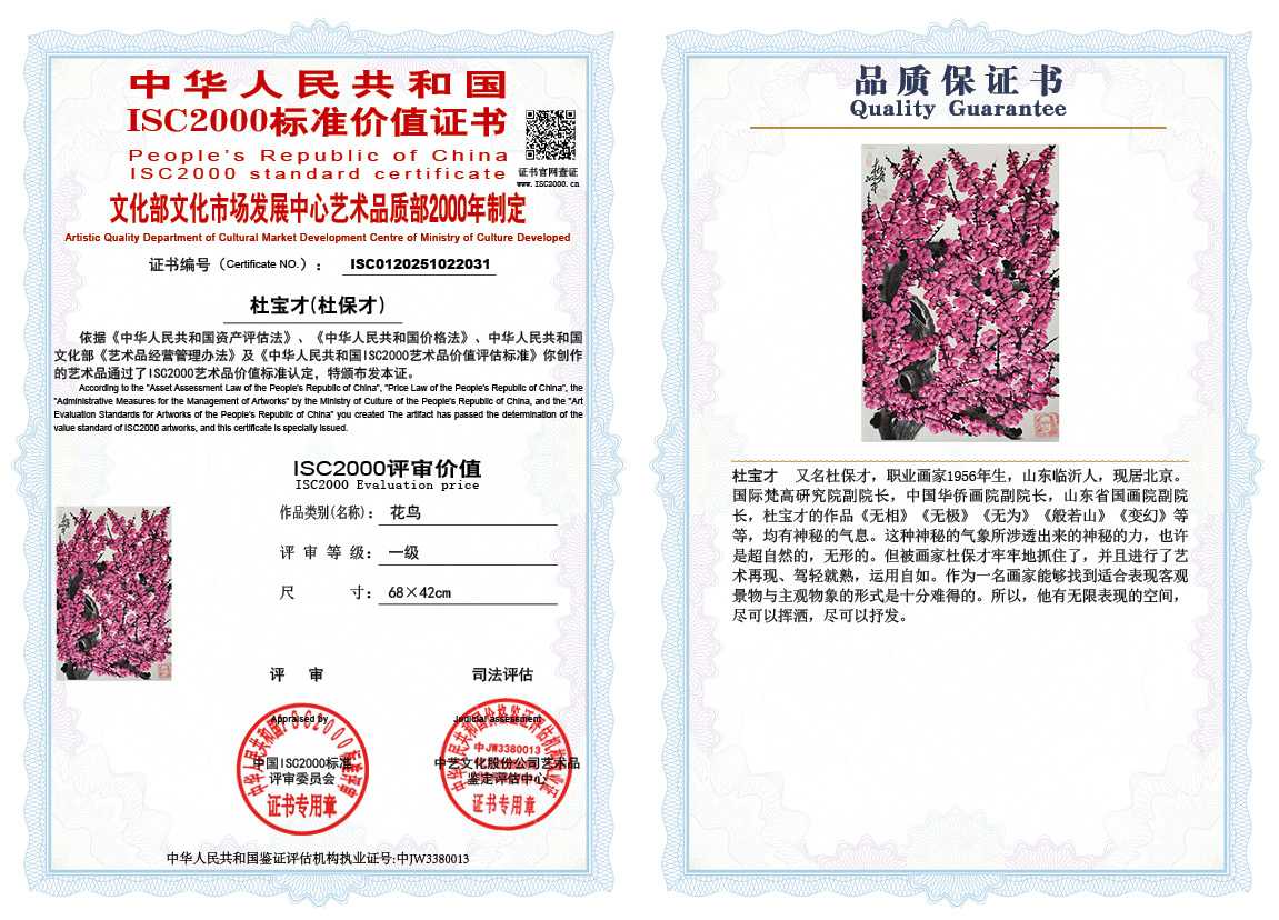 杜宝才（杜保才）031《花鸟》