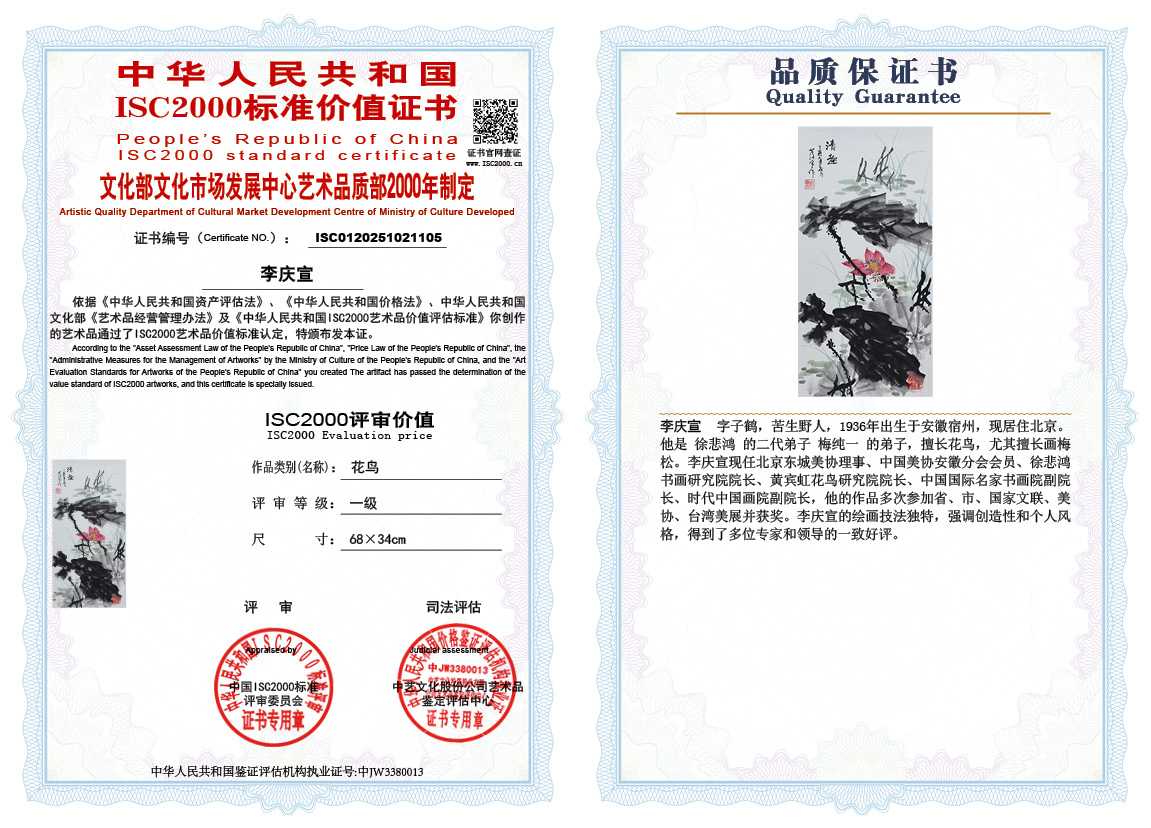 李庆宣105《花鸟》