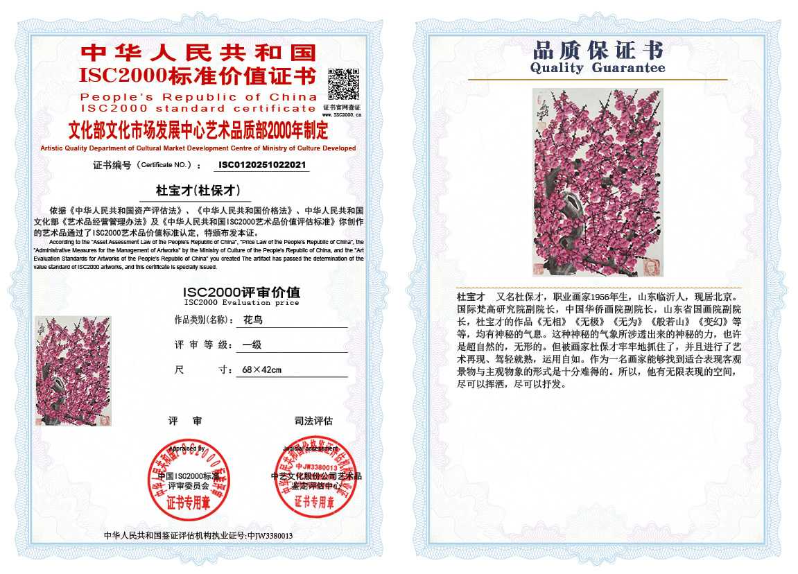 杜宝才（杜保才）021《花鸟》