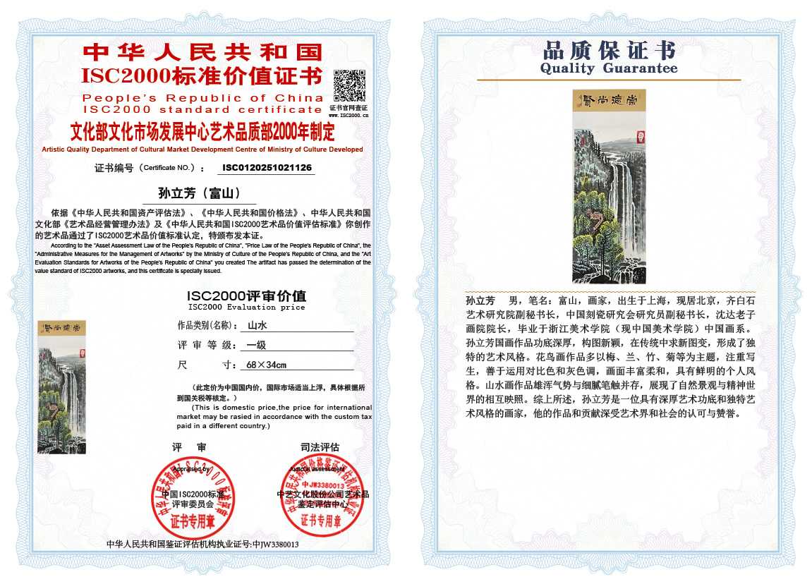 孙立芳（富山）126《山水》