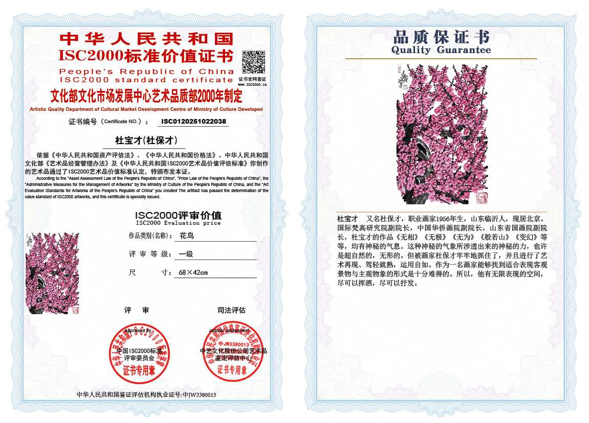 杜宝才（杜保才）038《花鸟》