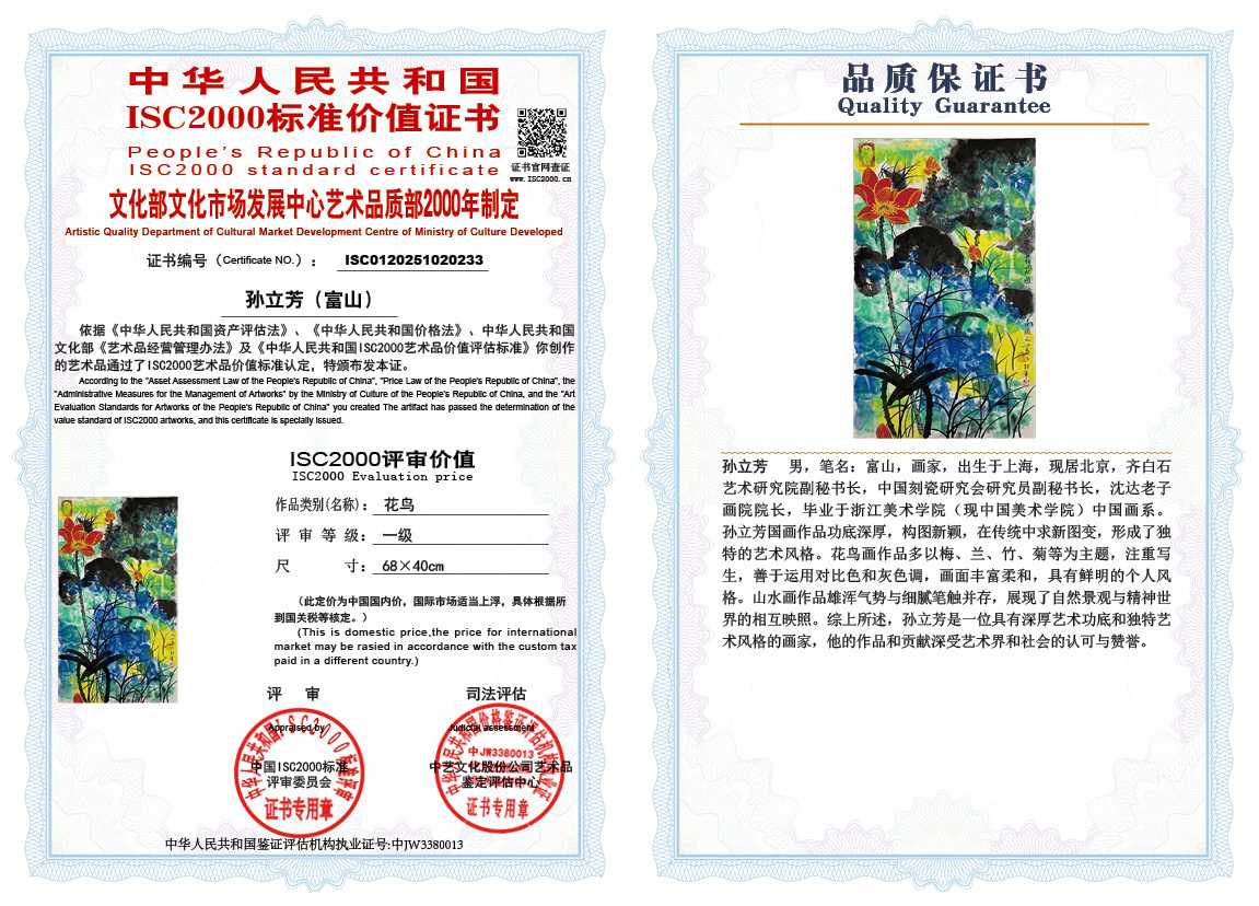 孙立芳（富山）233《花鸟》