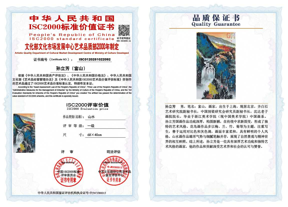 孙立芳（富山）092《山水》