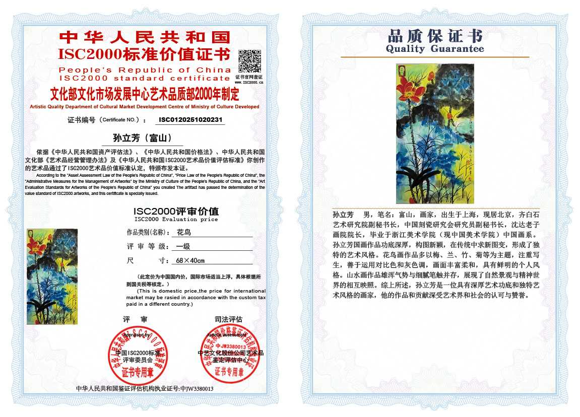 孙立芳（富山）231《花鸟》