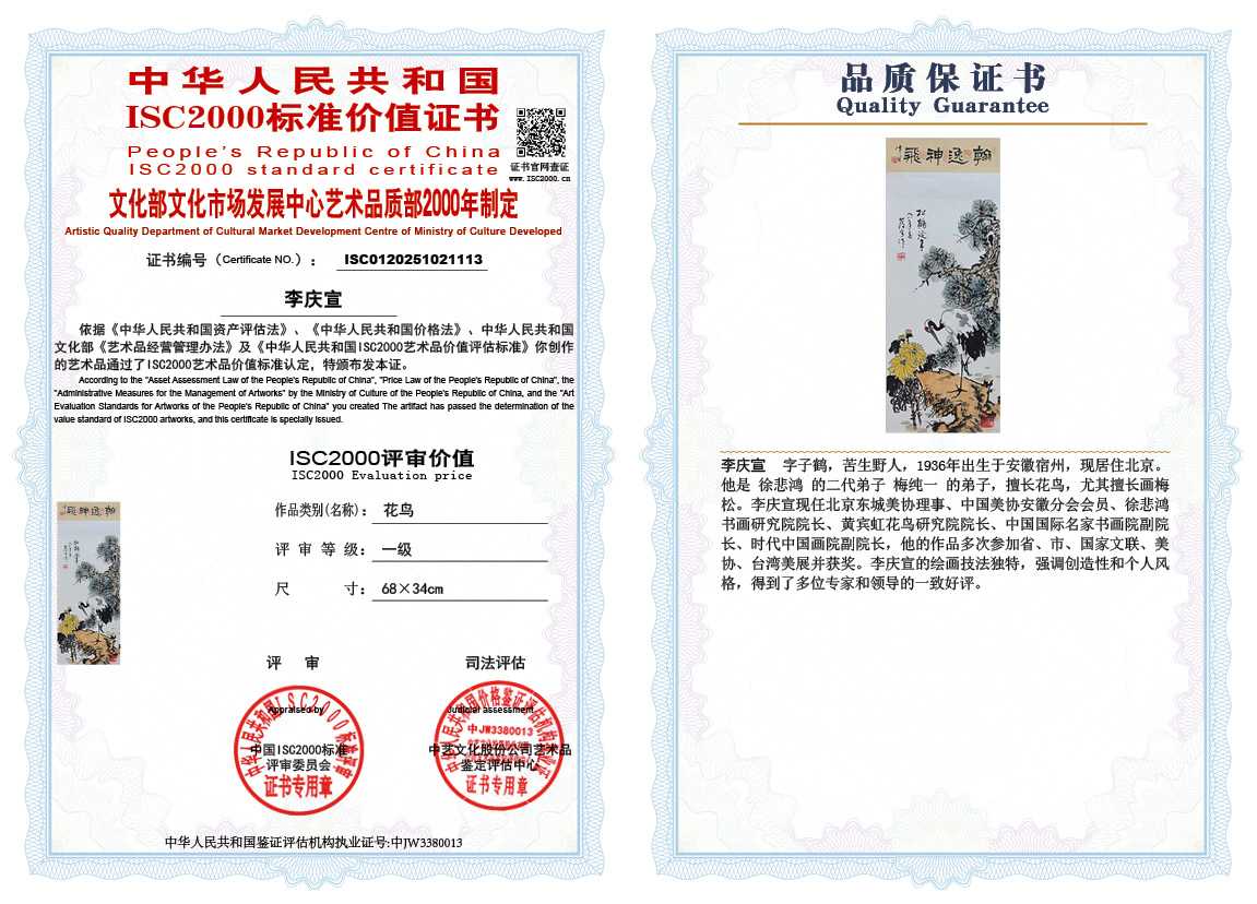 李庆宣113《花鸟》