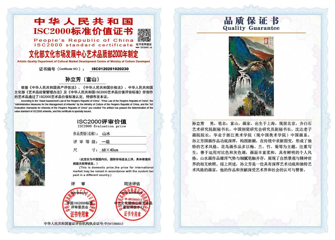 孙立芳（富山）230《山水》