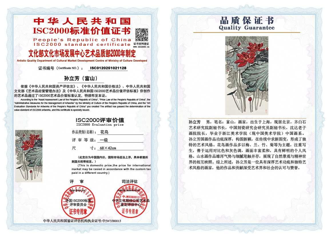 孙立芳（富山）128《花鸟》