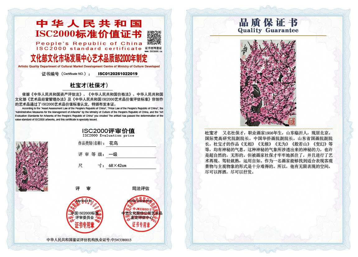 杜宝才（杜保才）019《花鸟》