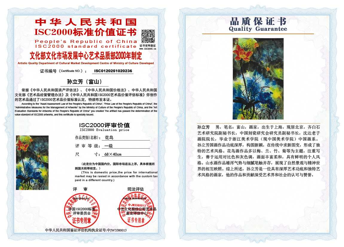 孙立芳（富山）236《花鸟》