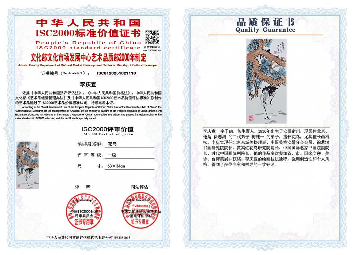 李庆宣110《花鸟》