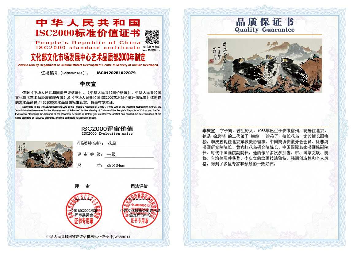 李庆宣079《花鸟》