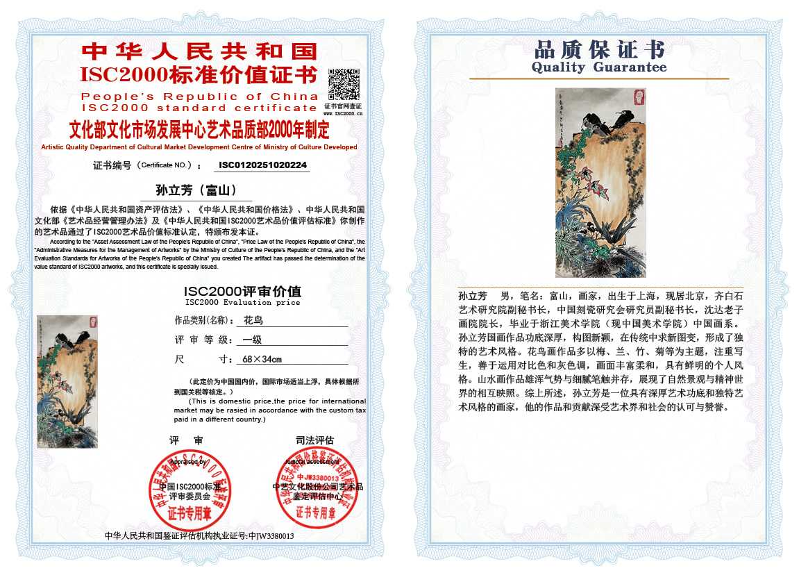 孙立芳（富山）224《花鸟》