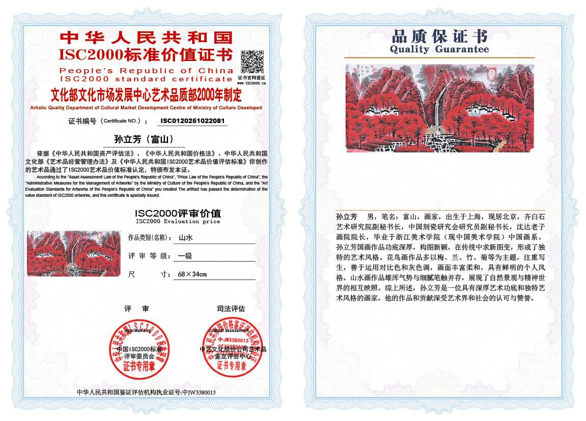 孙立芳（富山）081《山水》