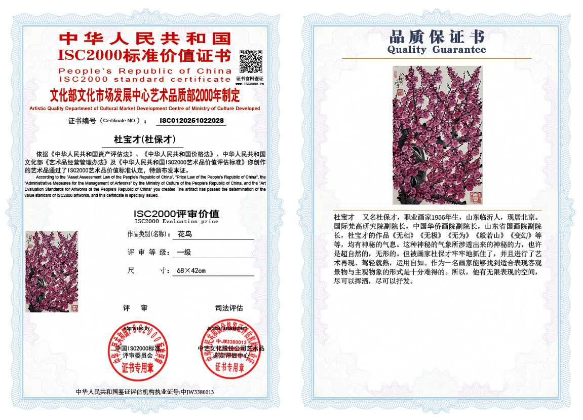 杜宝才（杜保才）028《花鸟》