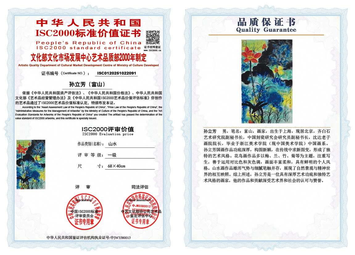 孙立芳（富山）091《山水》