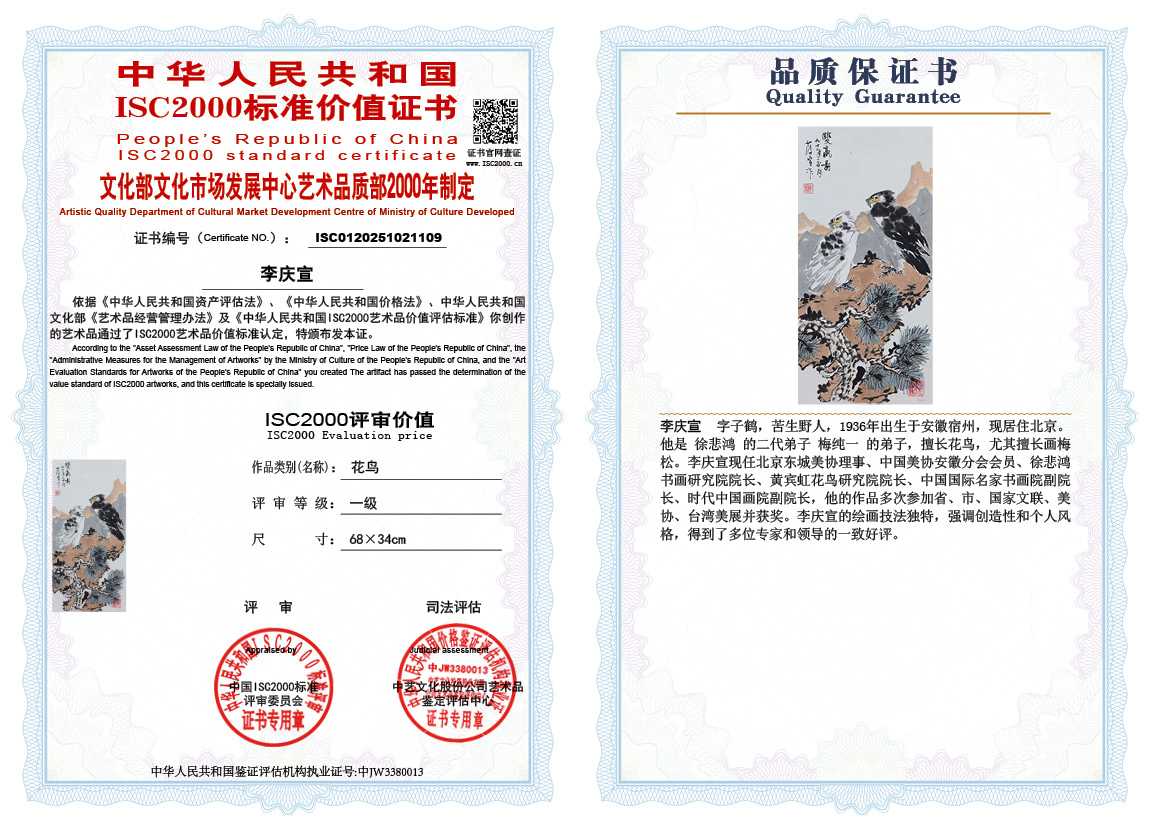 李庆宣109《花鸟》