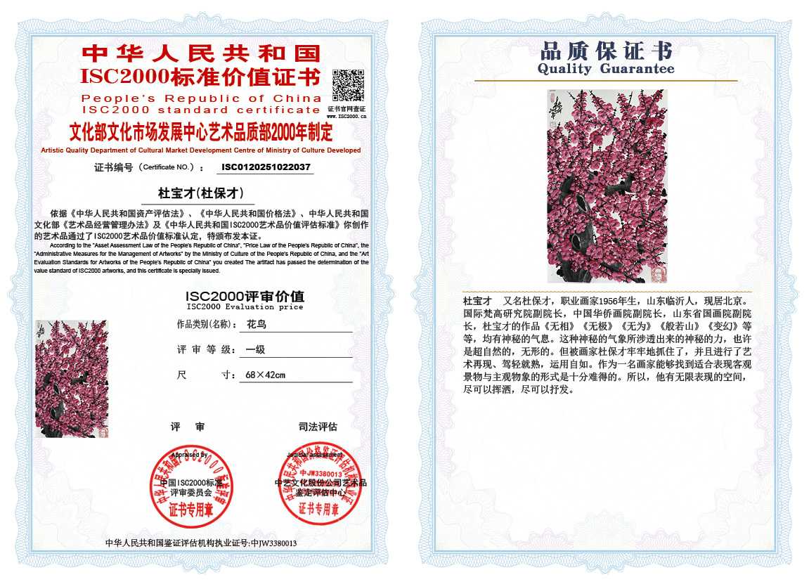 杜宝才（杜保才）037《花鸟》