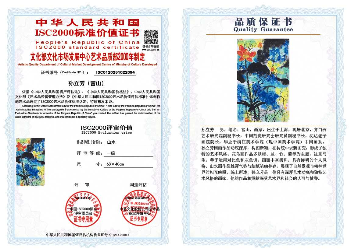 孙立芳（富山）094《山水》