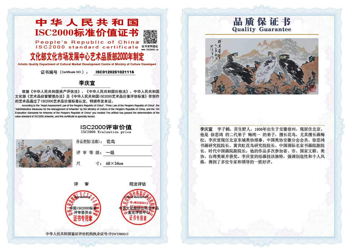 李庆宣116《花鸟》