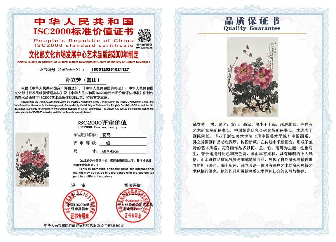 孙立芳（富山）127《花鸟》