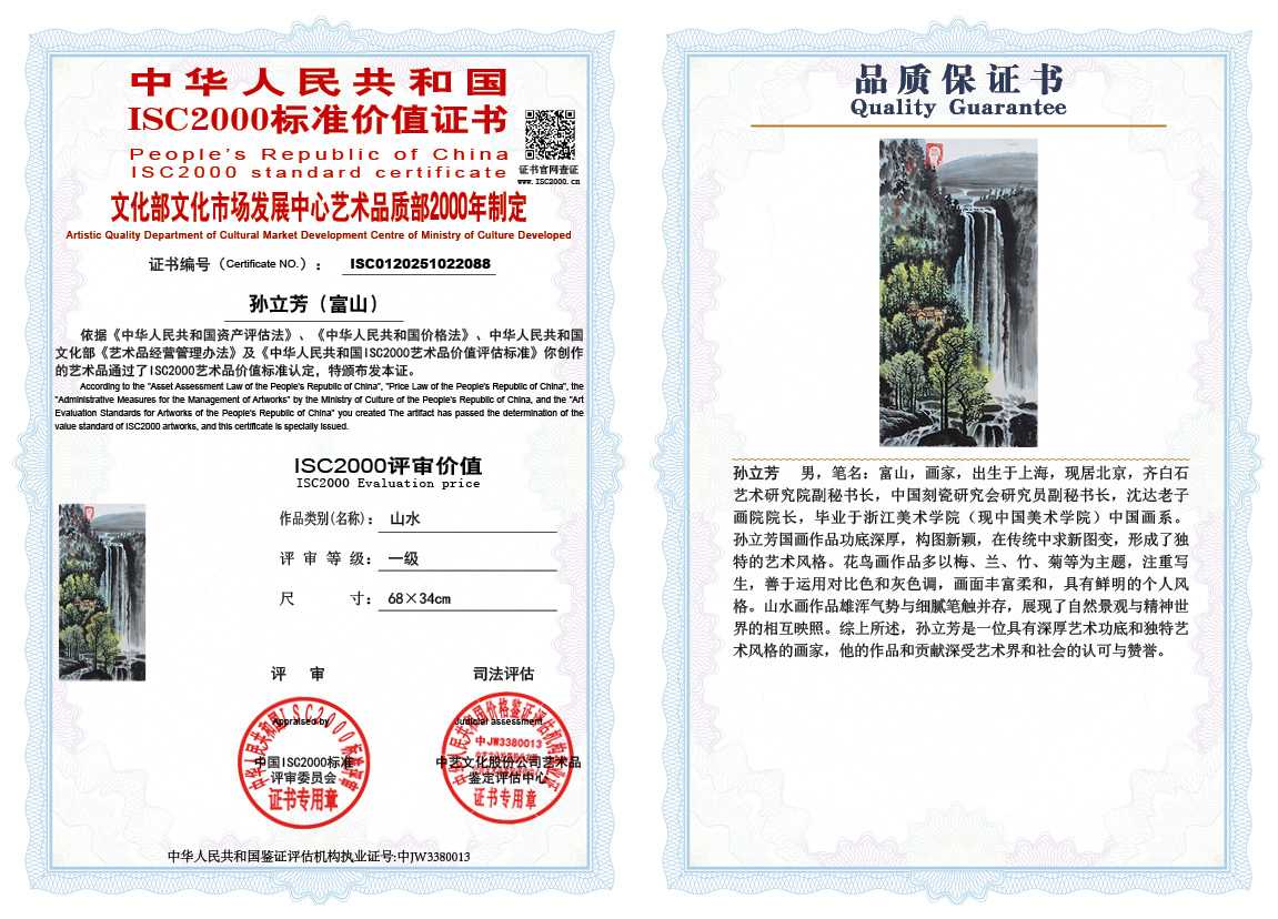 孙立芳（富山）088《山水》